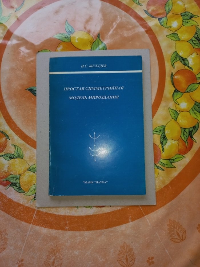 Желудев И.С. Простая симметрийная модель мироздания.