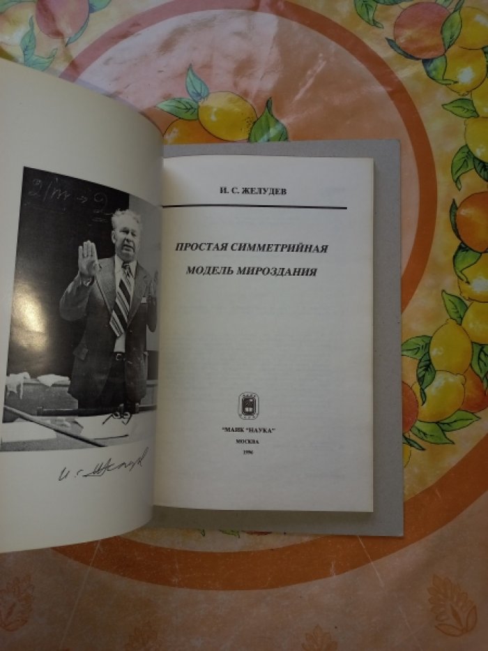 Желудев И.С. Простая симметрийная модель мироздания.