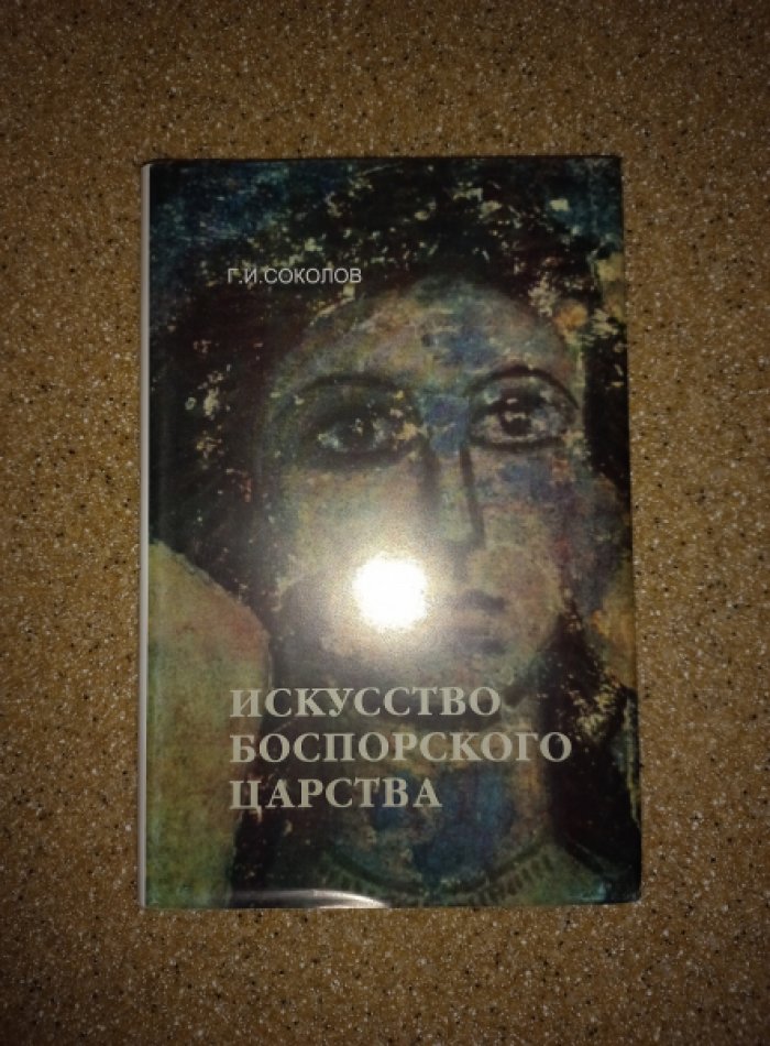 Соколов Г.И. Искусство Боспорского царства.