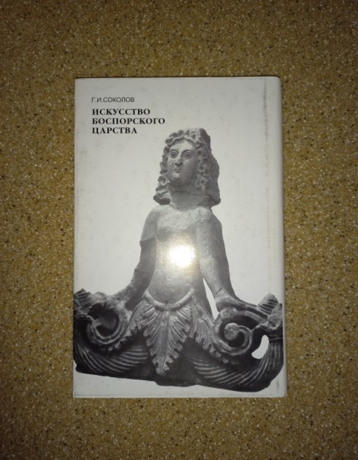 Соколов Г.И. Искусство Боспорского царства.