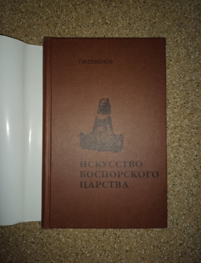 Соколов Г.И. Искусство Боспорского царства.