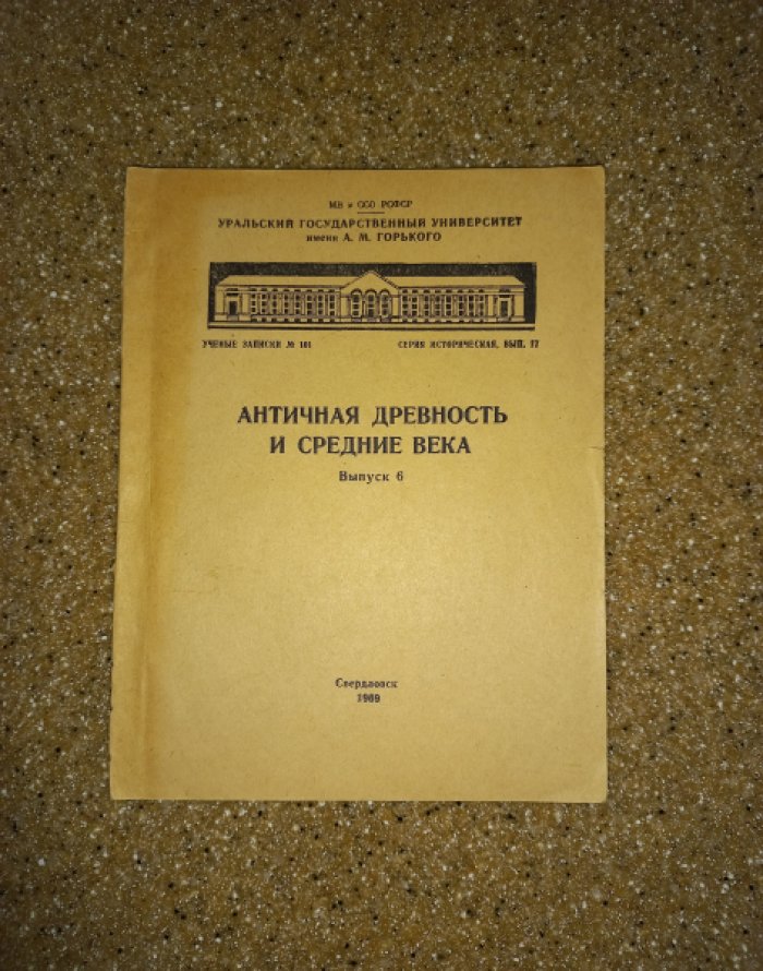 Античная древность и средние века. Выпуск 6
