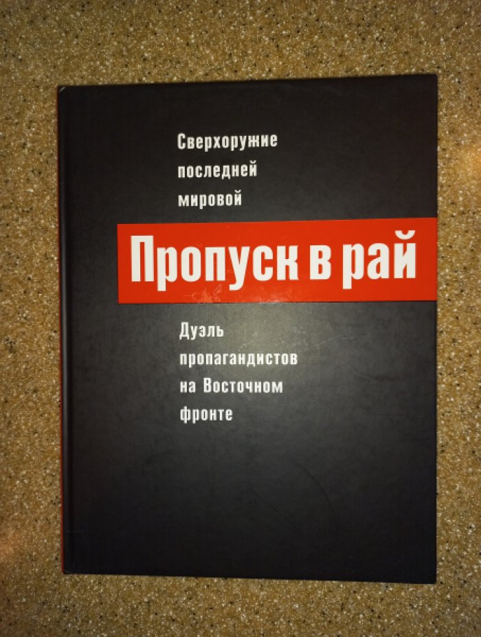 Белоусов Л., Ватлин А. Пропуск в рай. Сверхоружие последней мировой