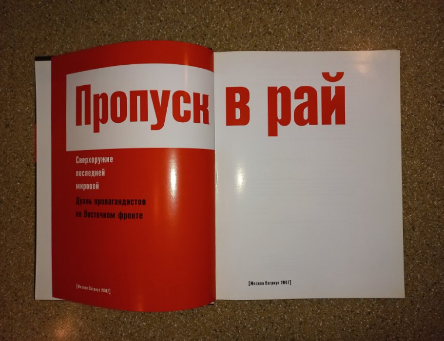 Белоусов Л., Ватлин А. Пропуск в рай. Сверхоружие последней мировой