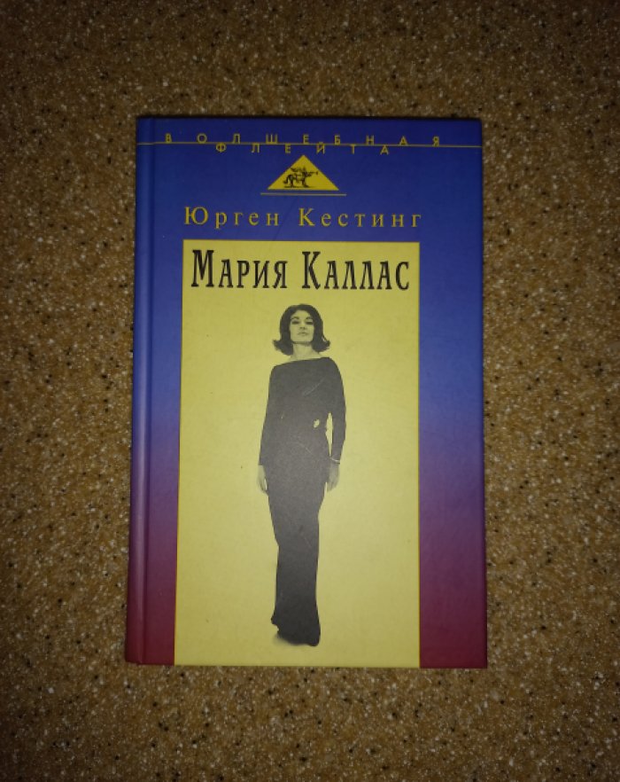 Кестинг Ю. Мария Каллас.