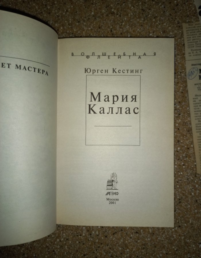 Кестинг Ю. Мария Каллас.