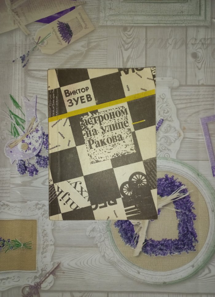 Панэ Виктор / Зуев Виктор. Заложники / Гастроном на улице Ракова. Рассказы