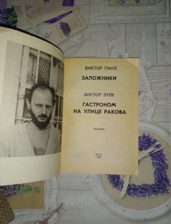 Панэ Виктор / Зуев Виктор. Заложники / Гастроном на улице Ракова. Рассказы