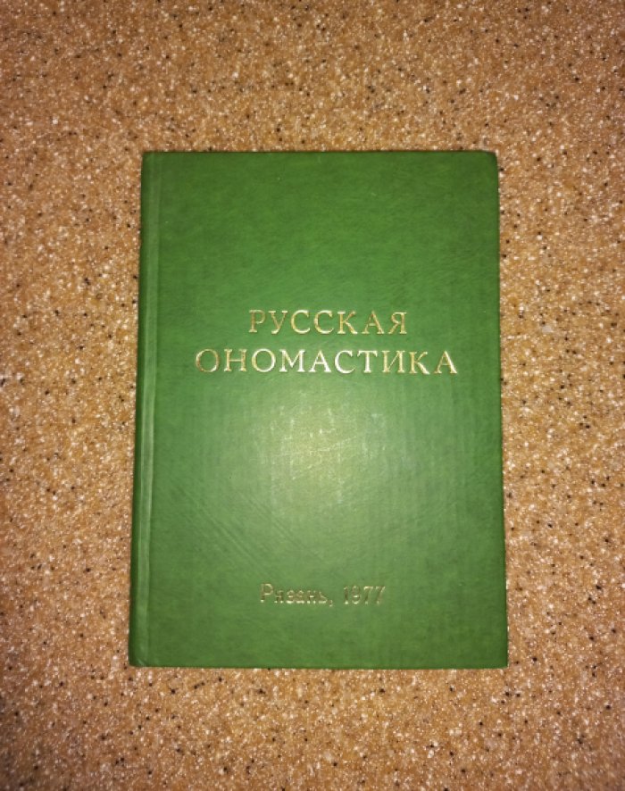 Русская ономастика.