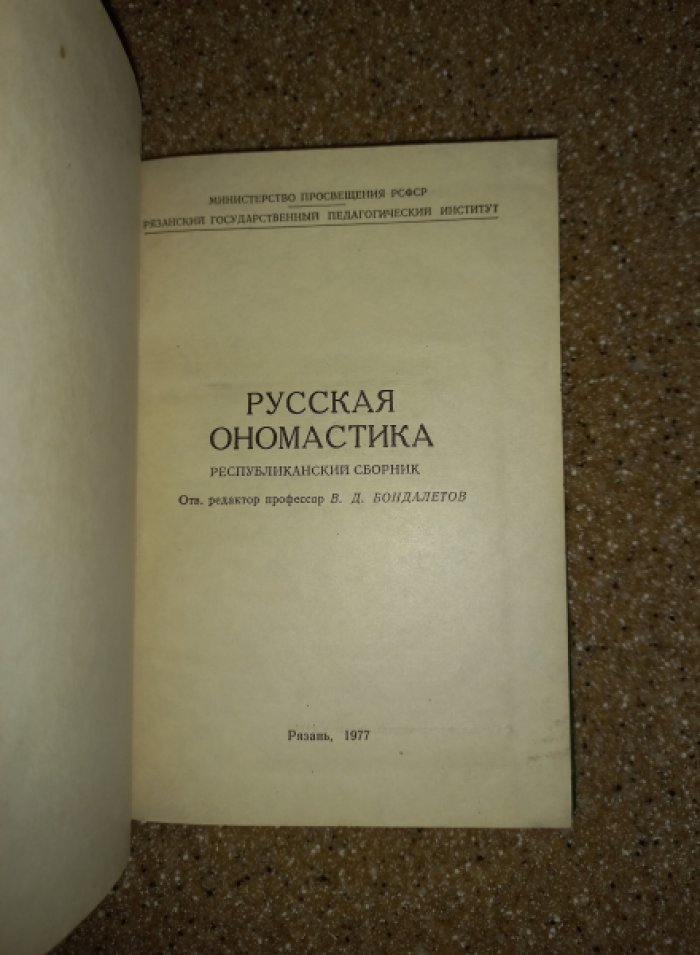 Русская ономастика.