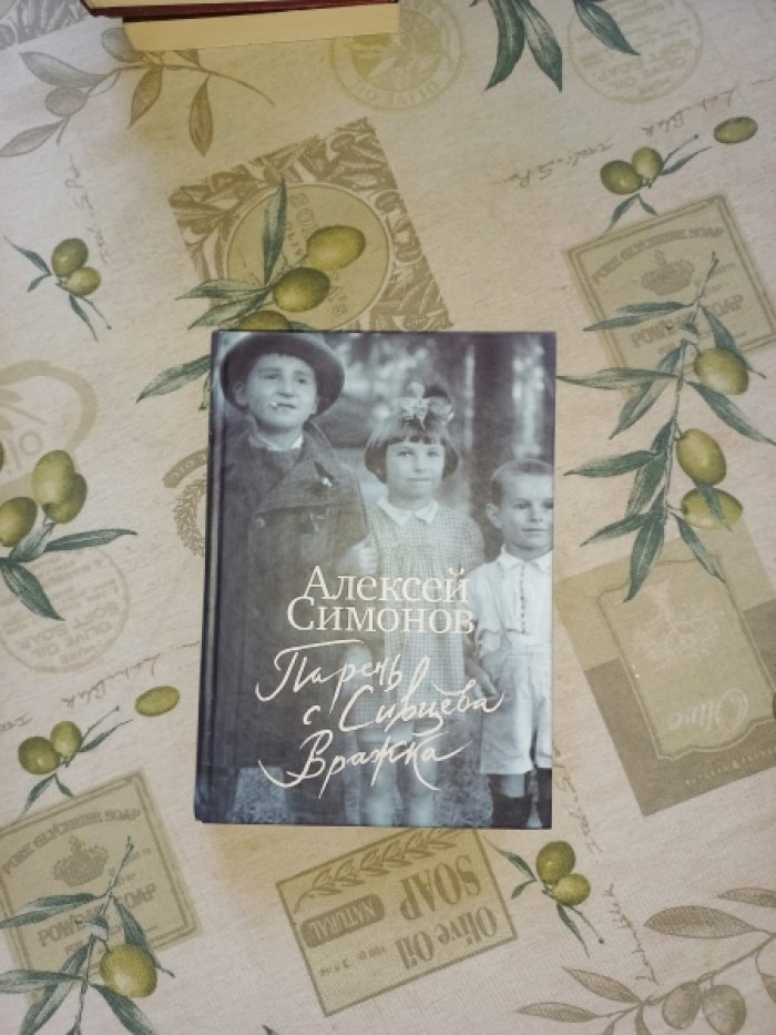 Симонов А. Парень с Сивцева Вражка.