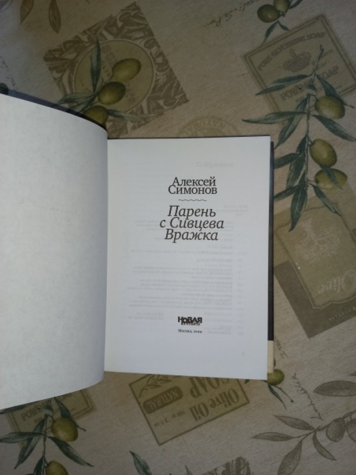 Симонов А. Парень с Сивцева Вражка.