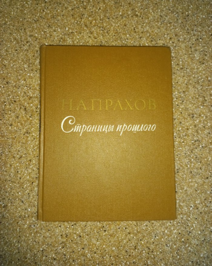 Прахов Н.А. Страницы прошлого. Очерки-воспоминания о художниках