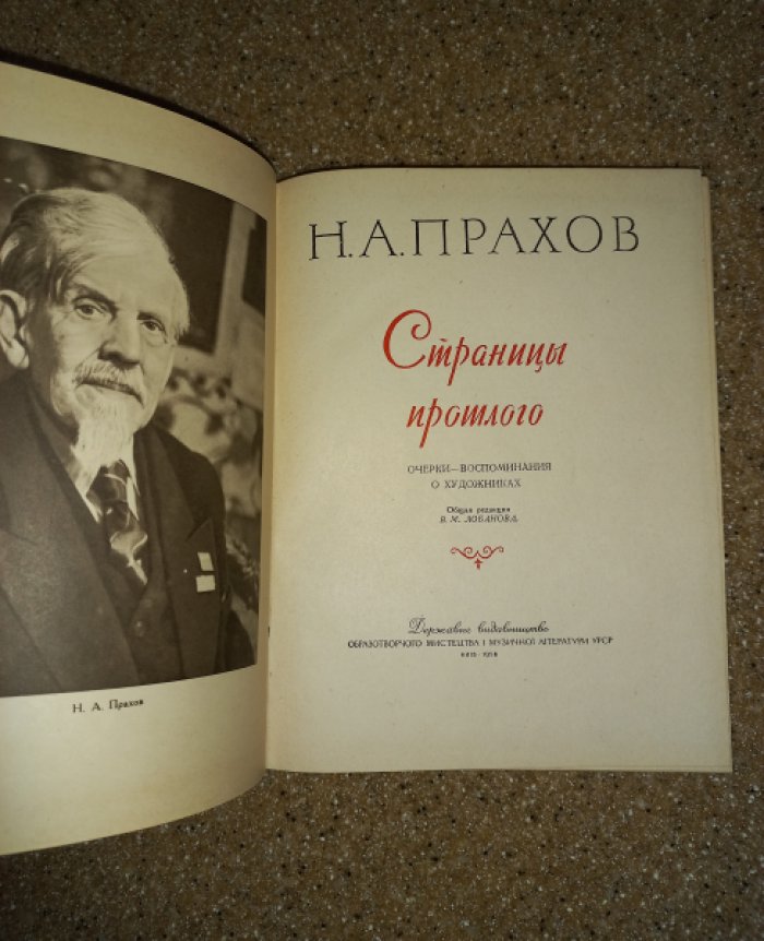 Прахов Н.А. Страницы прошлого. Очерки-воспоминания о художниках