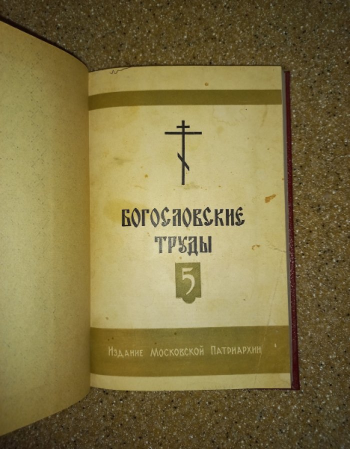 Богословские труды, сборник 5