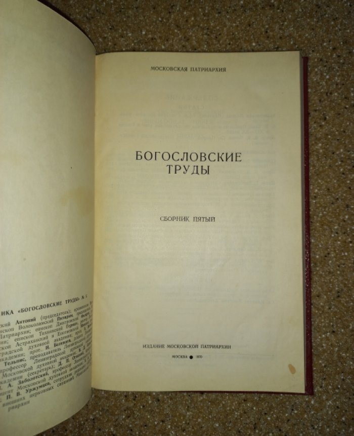 Богословские труды, сборник 5