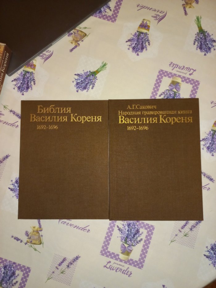 Библия Василия Кореня 1692 - 1696 из государственной Публичной библиотеки им. М.Е. Салтыкова-Щедрина в Ленинграде [V 4.2] + Сакович А.Г. Народная гравированная книга Василия Кореня 1692 - 1696. 2 книги