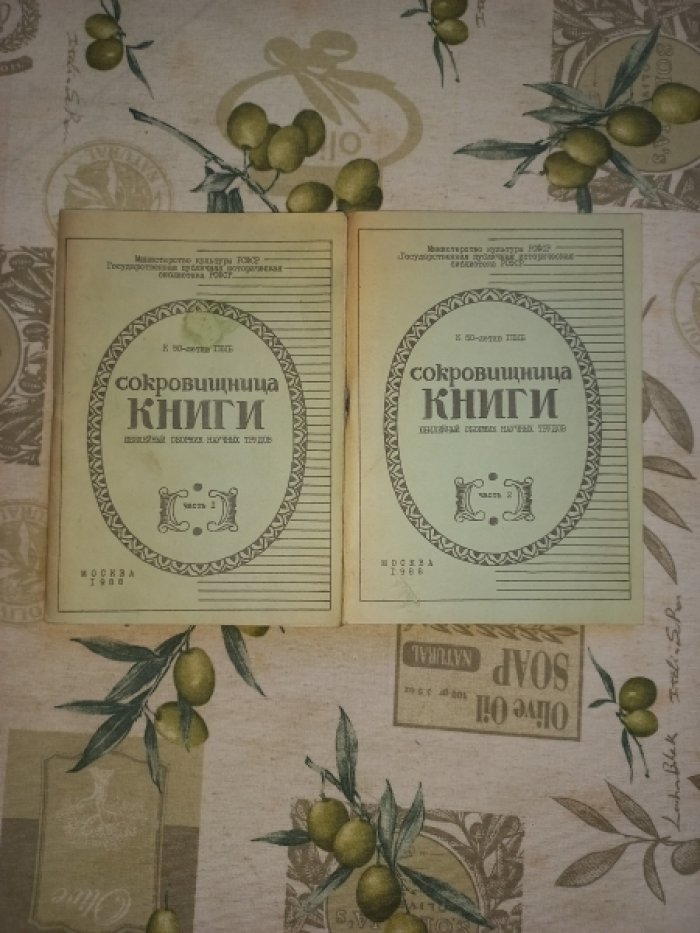 Сокровищница книги. Юбилейный сборник научных трудов. В 2-х частях (полный комплект)