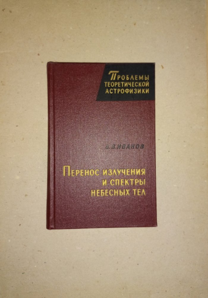 Иванов В.В. Перенос излучения и спектры небесных тел.