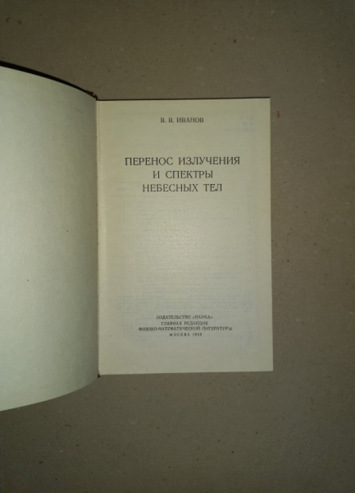 Иванов В.В. Перенос излучения и спектры небесных тел.