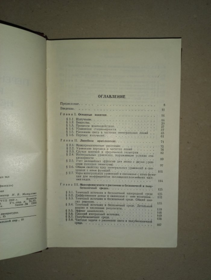 Иванов В.В. Перенос излучения и спектры небесных тел.