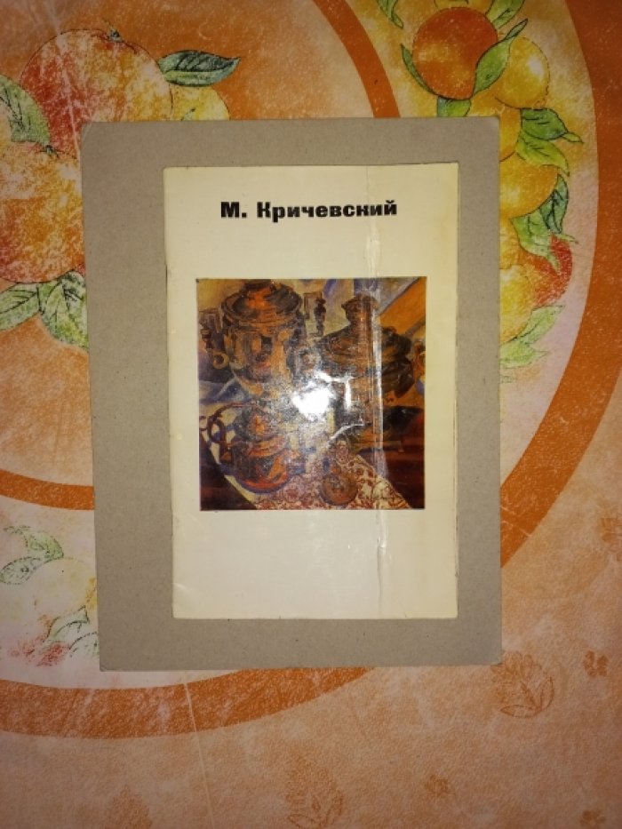 Кричевский Марат. Русский Север. Каталог тематической выставки произведений живописи и графики (работы 1961 - 1971 гг.).