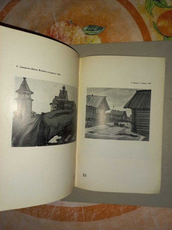 Кричевский Марат. Русский Север. Каталог тематической выставки произведений живописи и графики (работы 1961 - 1971 гг.).