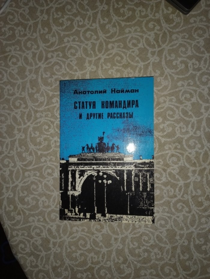 Найман Анатолий. Статуя командира и другие рассказы.