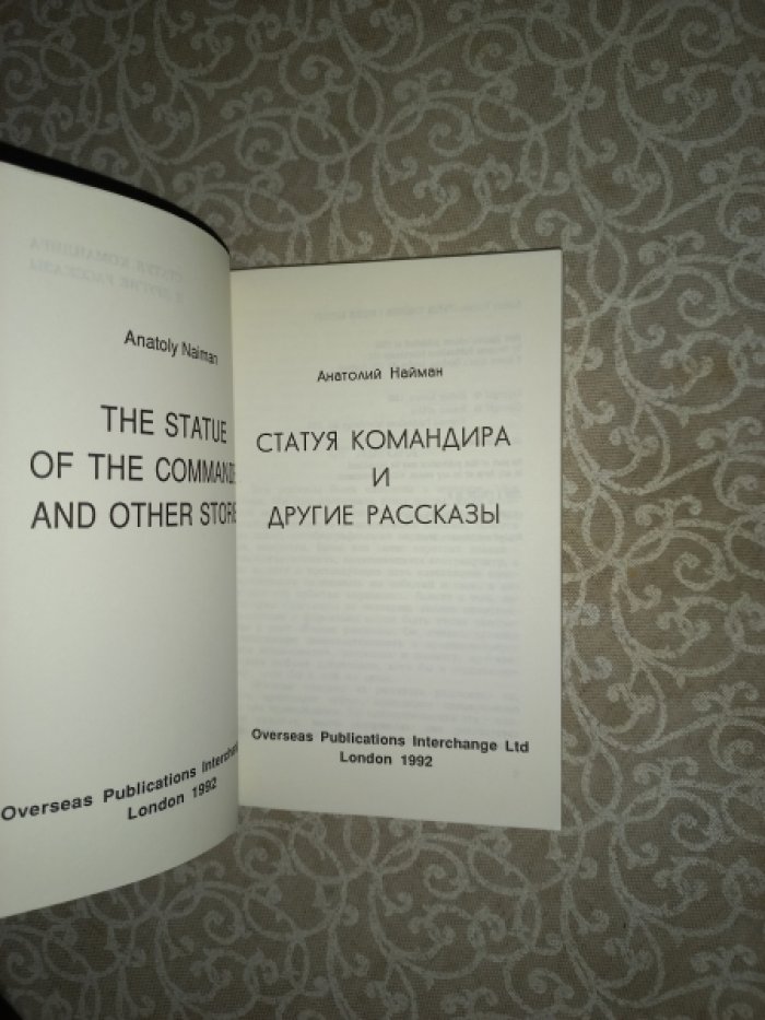 Найман Анатолий. Статуя командира и другие рассказы.
