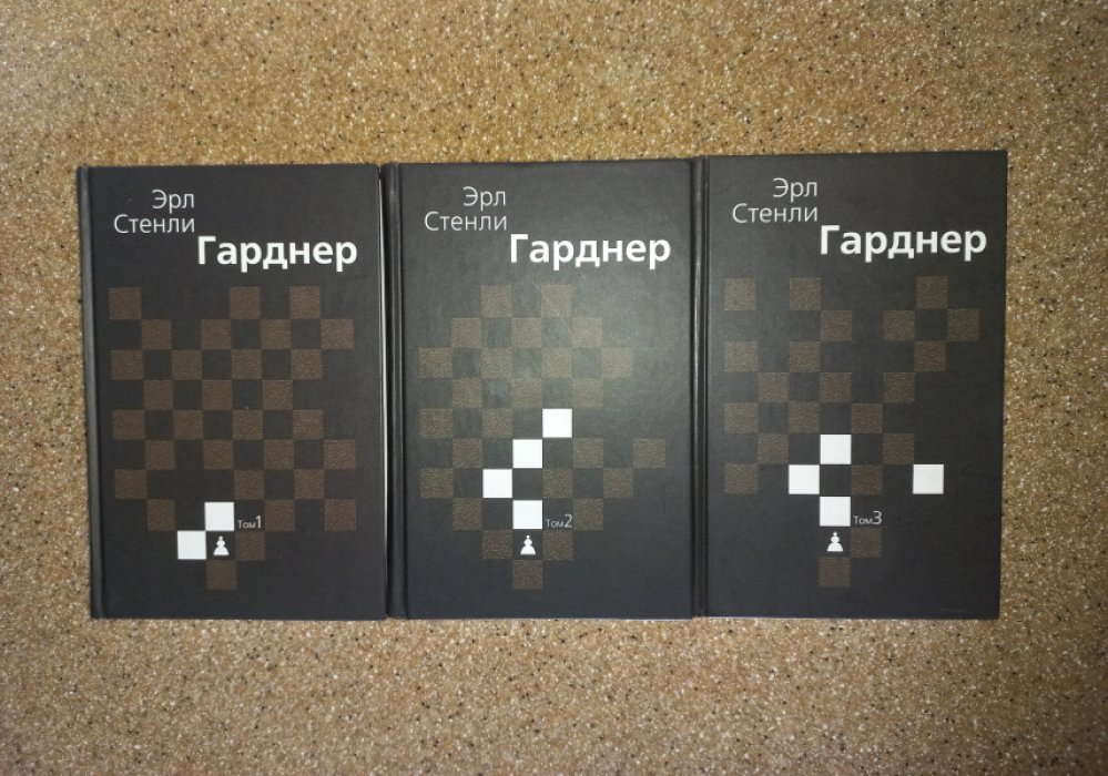 Гарднер Эрл Стенли. Собрание сочинений в 3-х томах.