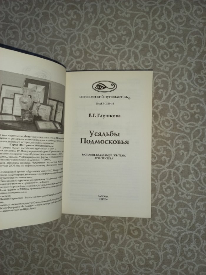 Глушкова В.Г. Усадьбы Подмосковья. История, владельцы, жители, архитектура