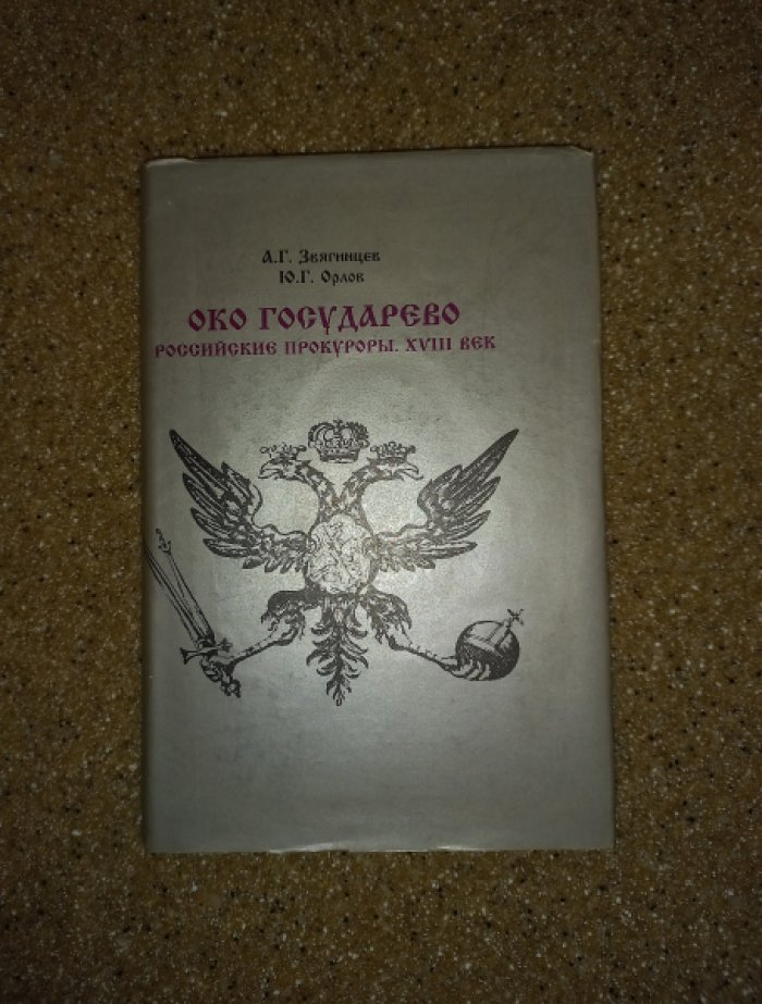 Звягинцев А.Г., Орлов Ю.Г. Око Государево. Российские прокуроры. XVIII век