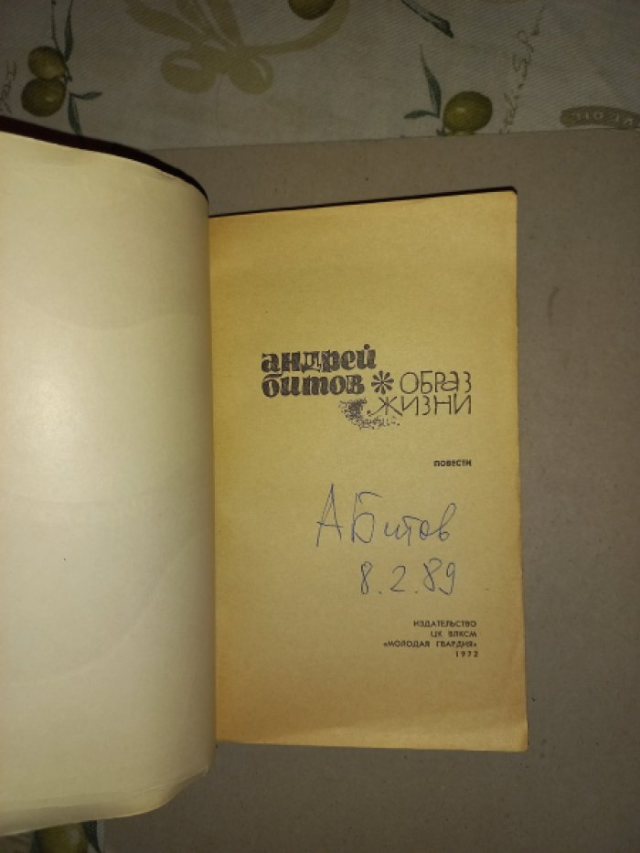 Битов Андрей. Образ жизни. Повести