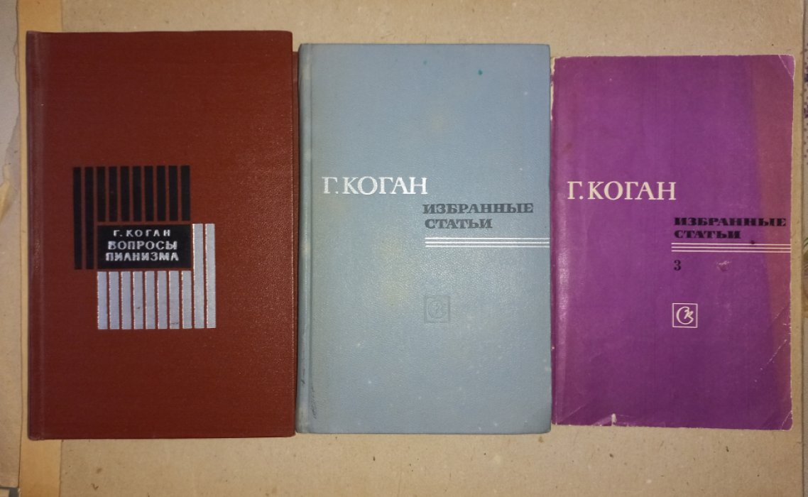 Коган Григорий Михайлович. Избранные статьи. В трех выпусках