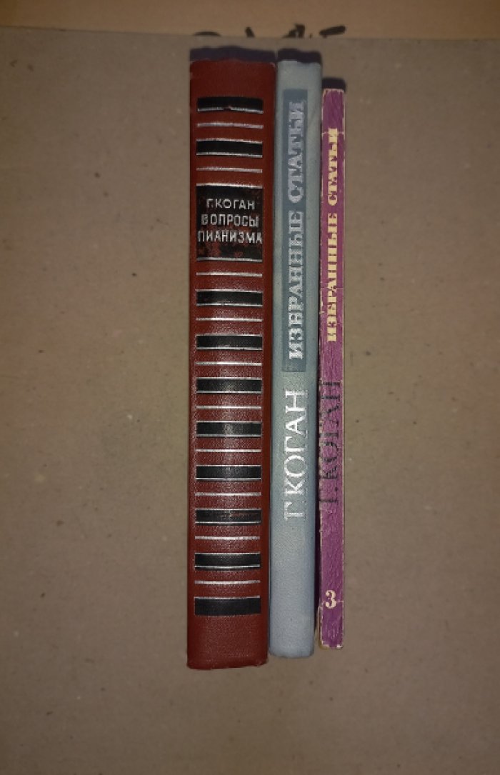 Коган Григорий Михайлович. Избранные статьи. В трех выпусках