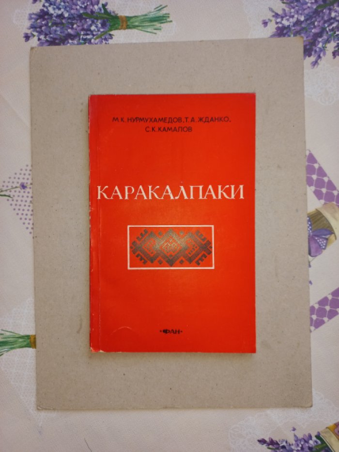 Нурмухамедов М.К., Жданко Т.А., Камалов С.К. Каракалпаки. Краткий очерк истории с древнейших времен до наших дней