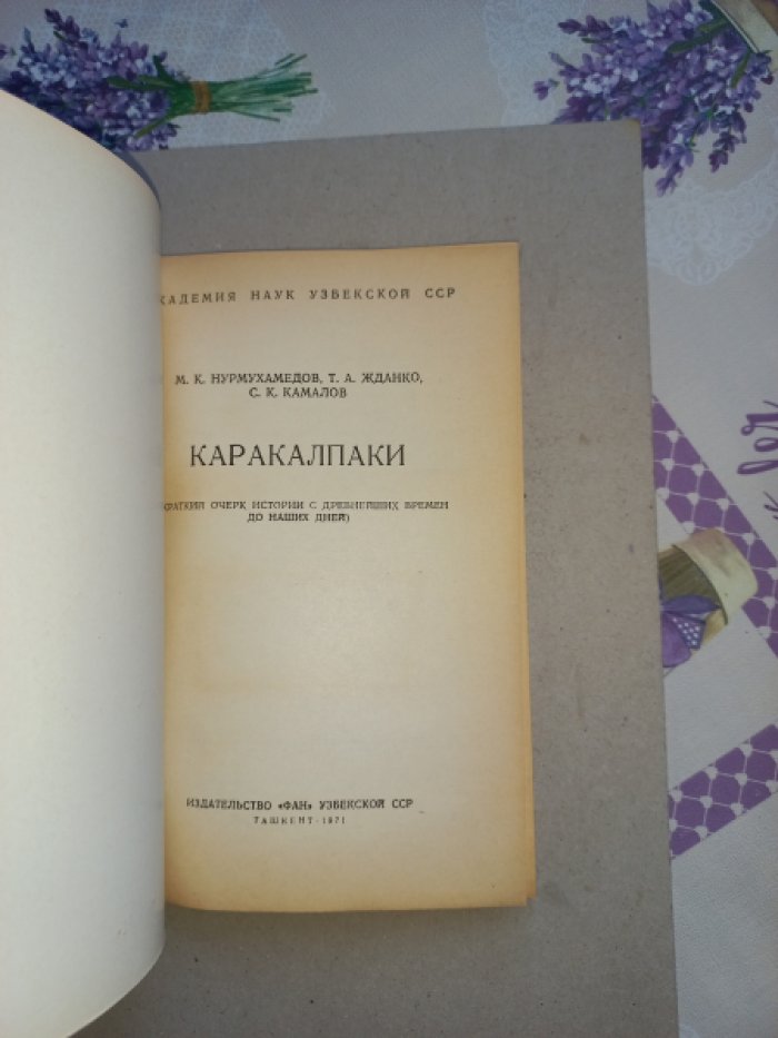 Нурмухамедов М.К., Жданко Т.А., Камалов С.К. Каракалпаки. Краткий очерк истории с древнейших времен до наших дней