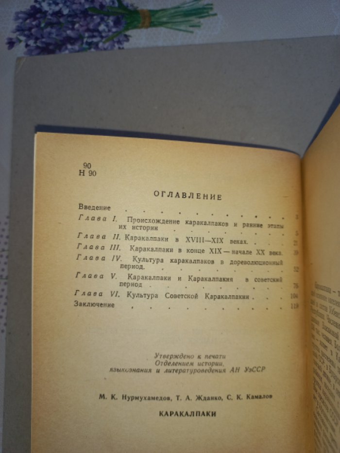 Нурмухамедов М.К., Жданко Т.А., Камалов С.К. Каракалпаки. Краткий очерк истории с древнейших времен до наших дней