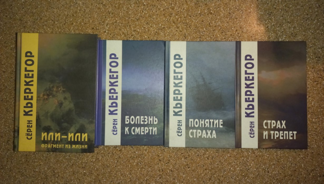 Кьеркегор Серен. Сочинения в 4-х книгах.