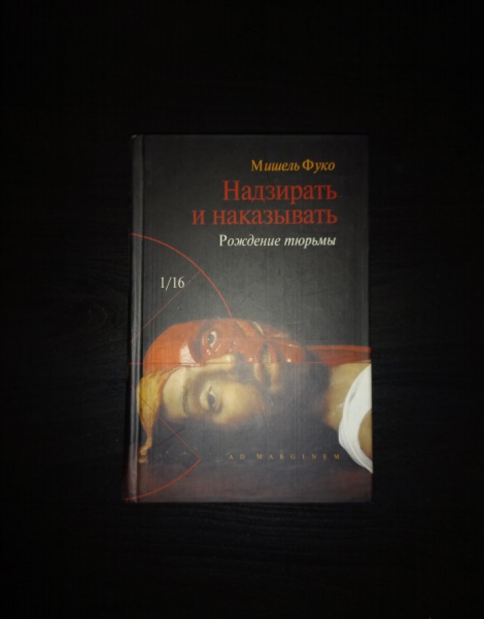 Фуко Мишель. Надзирать и наказывать. Рождение тюрьмы