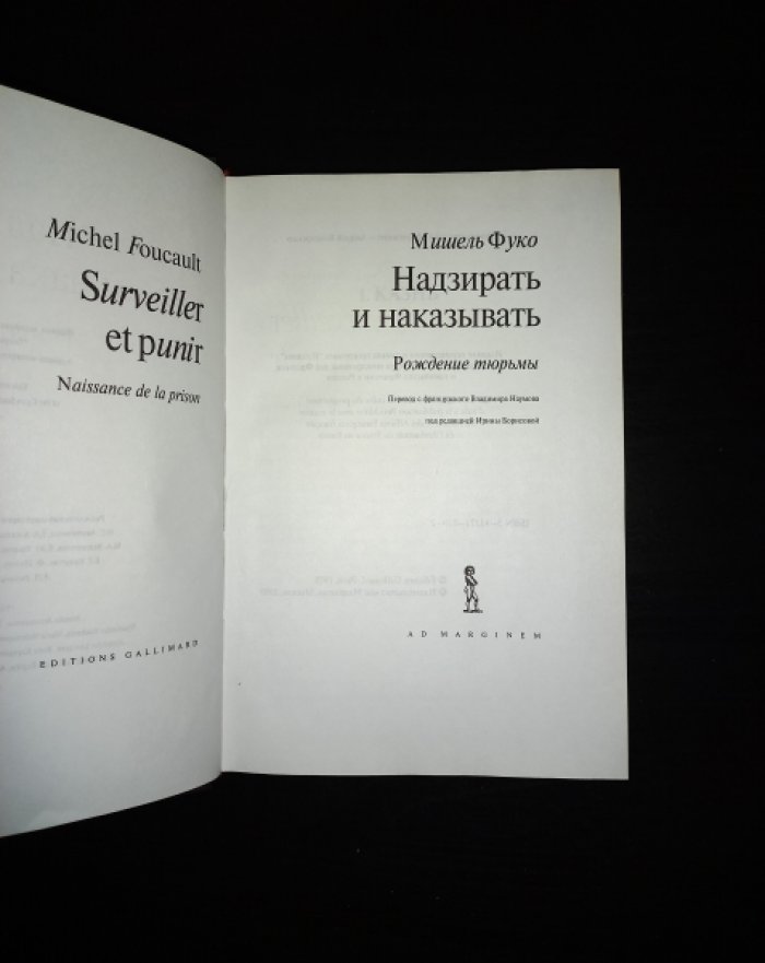 Фуко Мишель. Надзирать и наказывать. Рождение тюрьмы