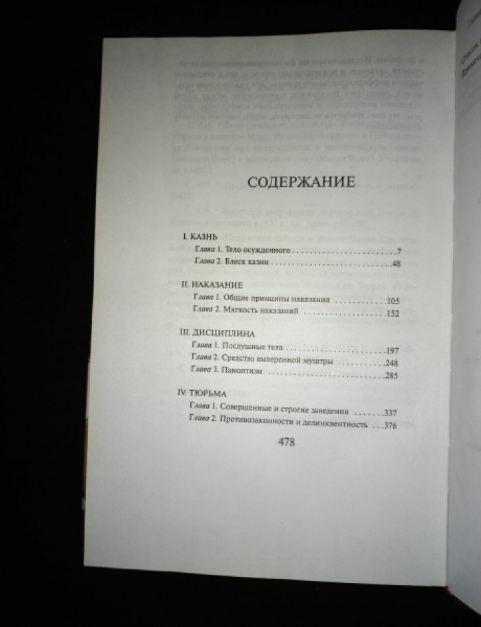 Фуко Мишель. Надзирать и наказывать. Рождение тюрьмы