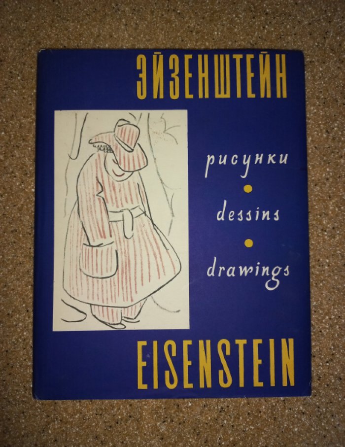 Эйзенштейн С. Рисунки.