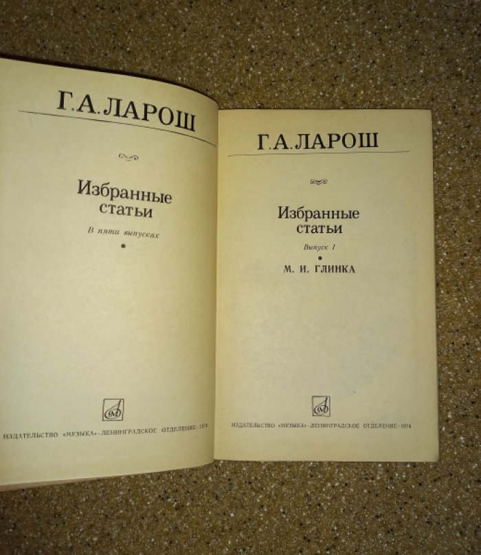Ларош Г.А. Избранные статьи. В пяти выпусках