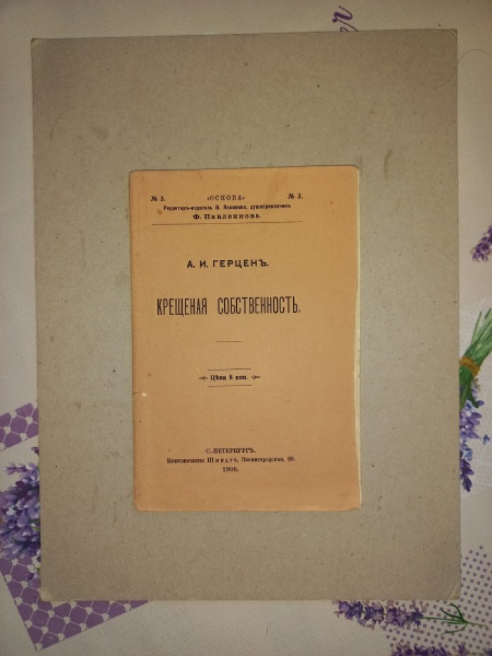 Герцен Александр Иванович. Крещеная собственность.