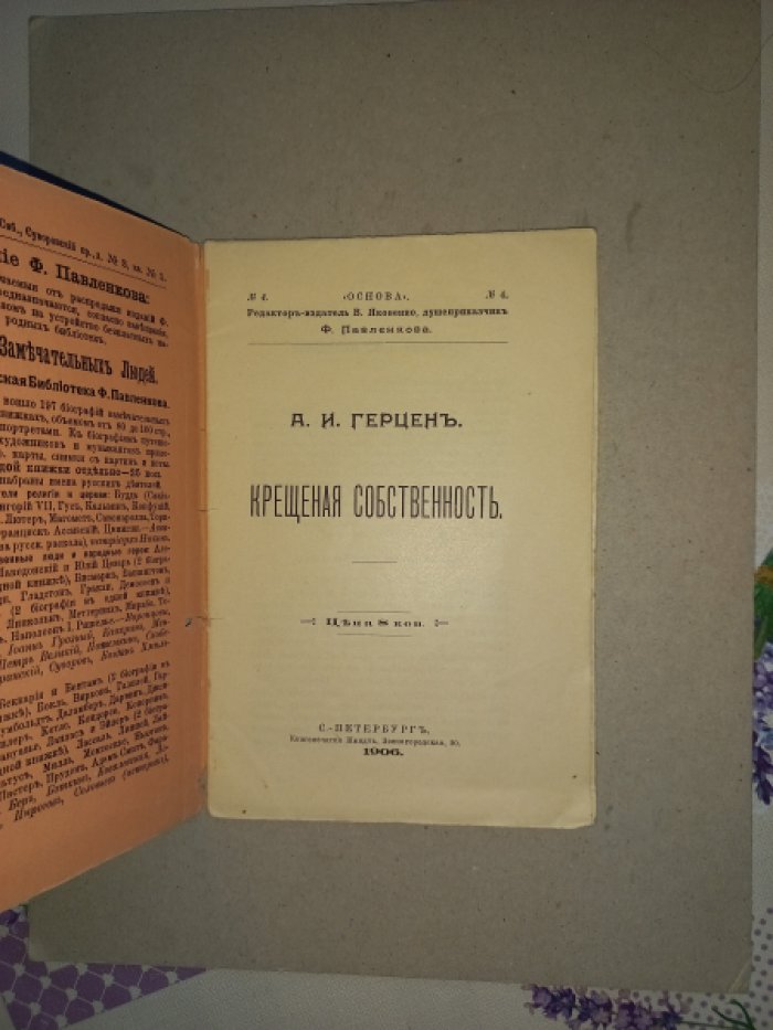 Герцен Александр Иванович. Крещеная собственность.
