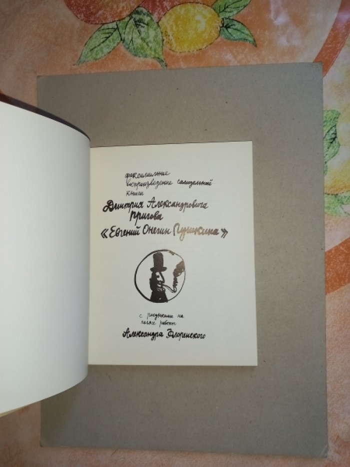 Пригов Дмитрий Александрович. Евгений Онегин Пушкина. Факсимильное воспроизведение самодельной книги
