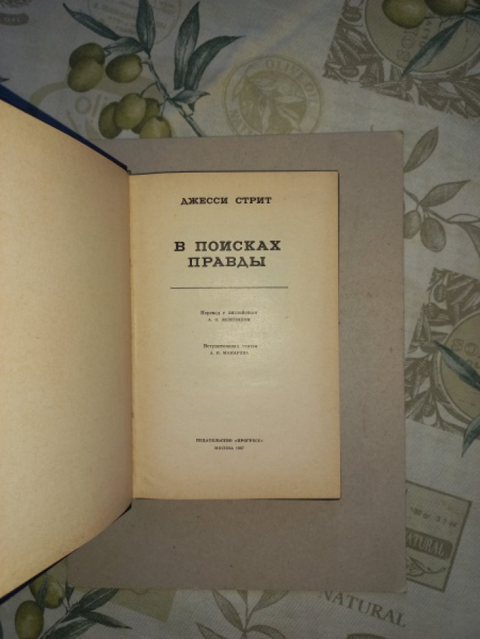 Стрит Джесси. В поисках правды.