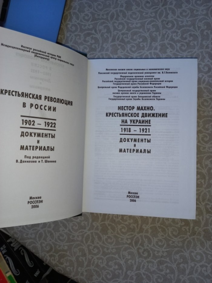 Нестор Махно. Крестьянское движение на Украине 1918 - 1921. Документы и материалы