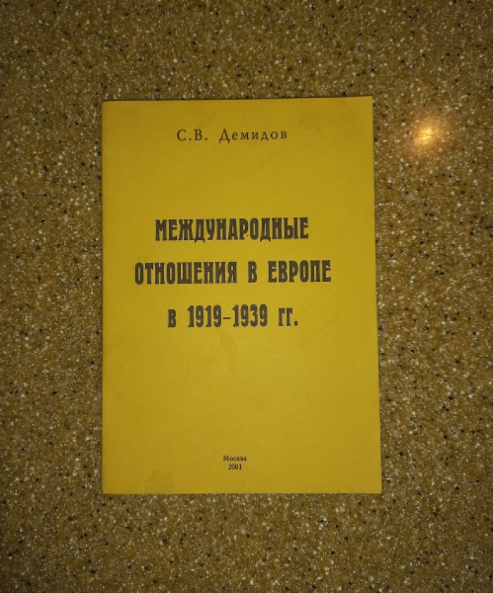 Демидов С.В. Международные отношения в Европе в 1919 - 1939 гг.